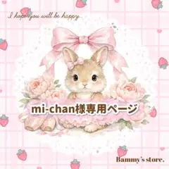 mi-chan様専用出品♡