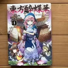 東方酔蝶華 8巻 東方儚月抄 3巻 セット 水本正/水炊き on X: 