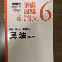 2026年最新】伊藤塾試験対策問題集の人気アイテム - メルカリ
