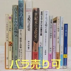 【 ヨーロッパ近代・現代史 】 さまざまな分野の歴史書　まとめ売り　バラ売り可