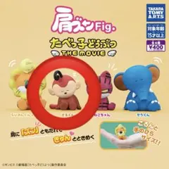 肩ズンFig. たべっ子どうぶつ THE MOVIE さるくん