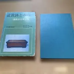 盆栽大事典 全3冊セット 1989年発行 盆栽大事典 全3冊セット 1989年発行 - メルカリ