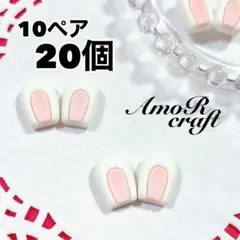 10ペア　20個　うさみみ　ピンク　ホワイト　カボション　デコパーツ　アモール