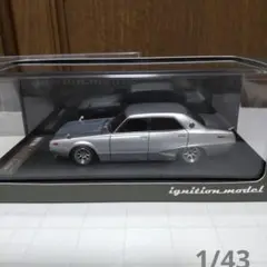 スカイライン 2000 GT-X GC110 1/43 イグニッションモデル