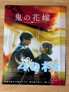 永瀬廉★鬼の花嫁☆フライヤー★40枚☆①