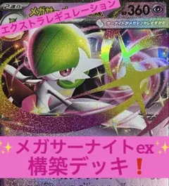 メガサーナイトex エクストラ仕様 構築済みデッキ　ポケモンカードのサムネイル