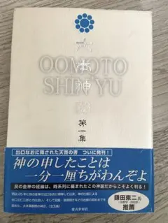 【希少】大本神諭　第一巻　昭和35年 希少】大本神諭 第一巻 昭和35年 Amazon.co.jp: 大本