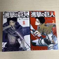 進撃の巨人悔いなき選択1、2巻セット
