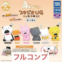 肩ズンFig.スタジオUGにしむらゆうじざ・べすと全6種セット ③