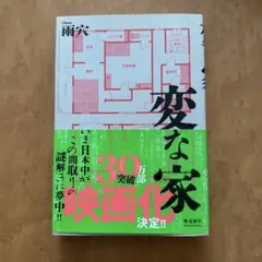 変な家