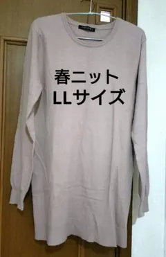 チュニック LLサイズ 柔らかニット 薄生地 ブラウンベージュ 春ニット