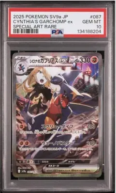 シロナのガブリアスex SAR スカーレット&バイオレット 強化拡張パック 熱…