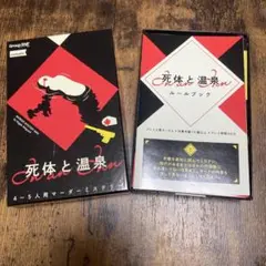 マーダーミステリー　死体と温泉