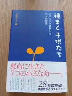 種まく子供たち 小児ガンを体験した七人の物語 佐藤律子