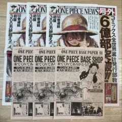 3部セット　ONE PIECE NEWS 号外 新聞 6億部突破 ワンピース