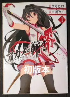 アカメが斬る！零 コミック 特典 イラストカード 文教堂・アニメガ