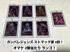 ガンバレジェンズ CX-074~79 ストマック家 6枚！オマケ付き！