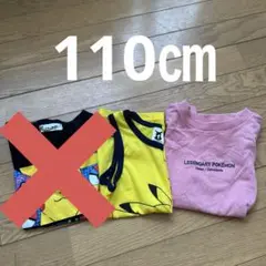 110㎝ まとめ売り