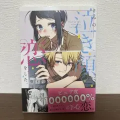 きみの泣き顔に恋をした。