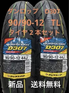 DL D307 90/90-12 TL タイヤ2本セット