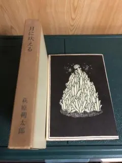 復刻　萩原朔太郎『月に吠える』　アンカット本 未開封