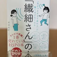 「気がつきすぎて疲れる」が驚くほどなくなる 「繊細さん」の本