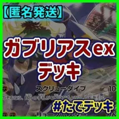 【実践向け構築‼️】シロナのガブリアスexデッキガブリアスデッキ構築済みデッキのサムネイル
