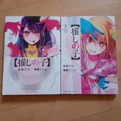 【推しの子】 1巻&2巻セット