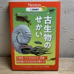 超絵解本 古生物のせかい