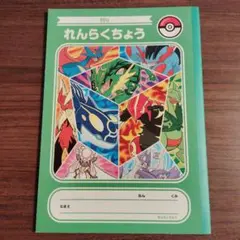 ポケモンセンター　れんらくちょう　連絡帳　れんらくノート