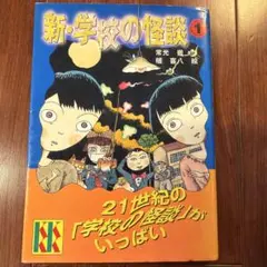 新・学校の怪談(1)