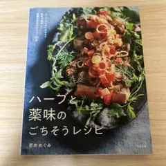 ハーブと薬味のごちそうレシピ スープからおつまみまで簡単で美味しい健康になれる…