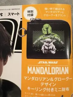 smart 11・12月合併号付録 マンダロリアン&グローグーデザイン　ミニ財布