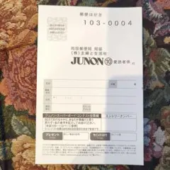JUNON 2026年10月号　応募ハガキ