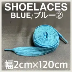 匿名発送 新品120cm 幅2cm シューレース 靴紐 平紐 ブルー②
