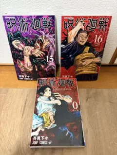 呪術廻戦 0, 15, 16巻⭐︎3冊セット⭐︎