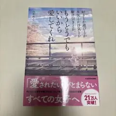 もうどうでもいいから愛してくれ