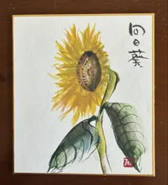 豆色紙(原画)ー向日葵