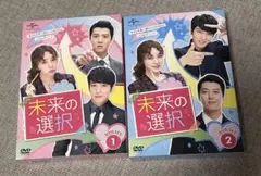 韓国ドラマ 未来の選択 DVD SET1＆2〈全10枚組 ジョン・ヨンファ