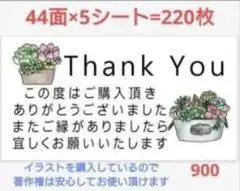 Thank You サンキューシール 多肉植物 220枚セット