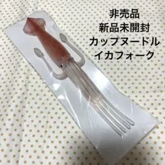新品未開封 日清カップヌードル イカフォーク 非売品のサムネイル