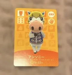 どうぶつの森 あつ森 amiibo カード 233 アンソニー