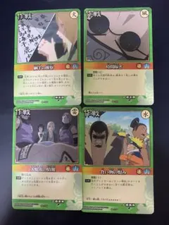 NARUTOカードゲーム 作戦カード 4枚セット