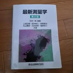 最新測量学　第2版