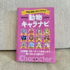 「性格&相性」まるごとわかる動物キャラナビ 12動物・60パターンのキャラで怖…