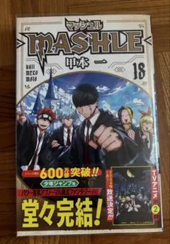 マッシュル 最終巻 18巻
