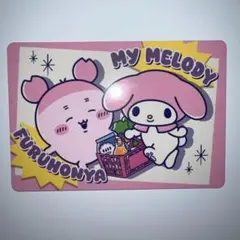 サンリオ ちいかわ スーパーマーケット　マイメロディ　古本屋