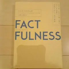 ファクトフルネス