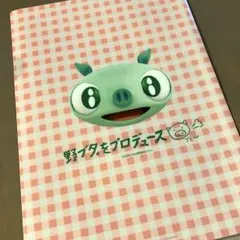 希少　レア　野ブタ。をプロデュース　　クリアファイル