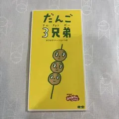 2026年最新】だんご3兄弟 cdの人気アイテム - メルカリ